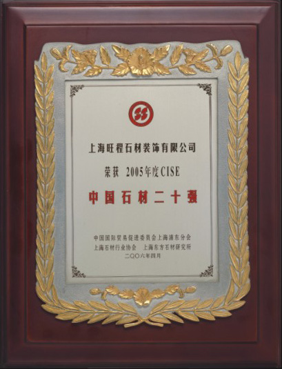 2005年度CISE中國石材二十強(qiáng)