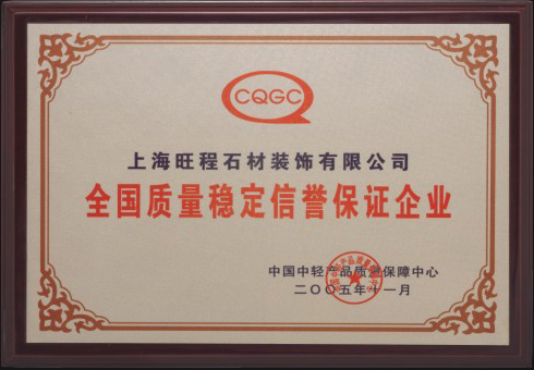 2005年度全國質(zhì)量穩(wěn)定信譽(yù)保證企業(yè)