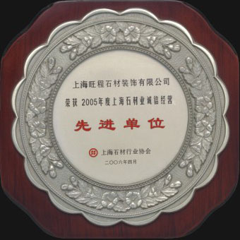 2005年度上海石材業(yè)誠信經(jīng)營先進(jìn)單位