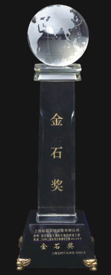 2005上海優(yōu)秀石材建設(shè)工程建筑內(nèi)裝飾金石獎