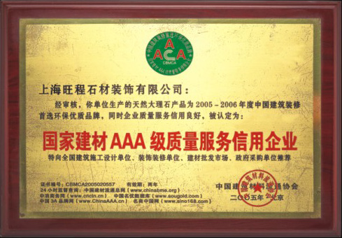 2005-2006年度國家建材AAA級質(zhì)量服務(wù)信用企業(yè)